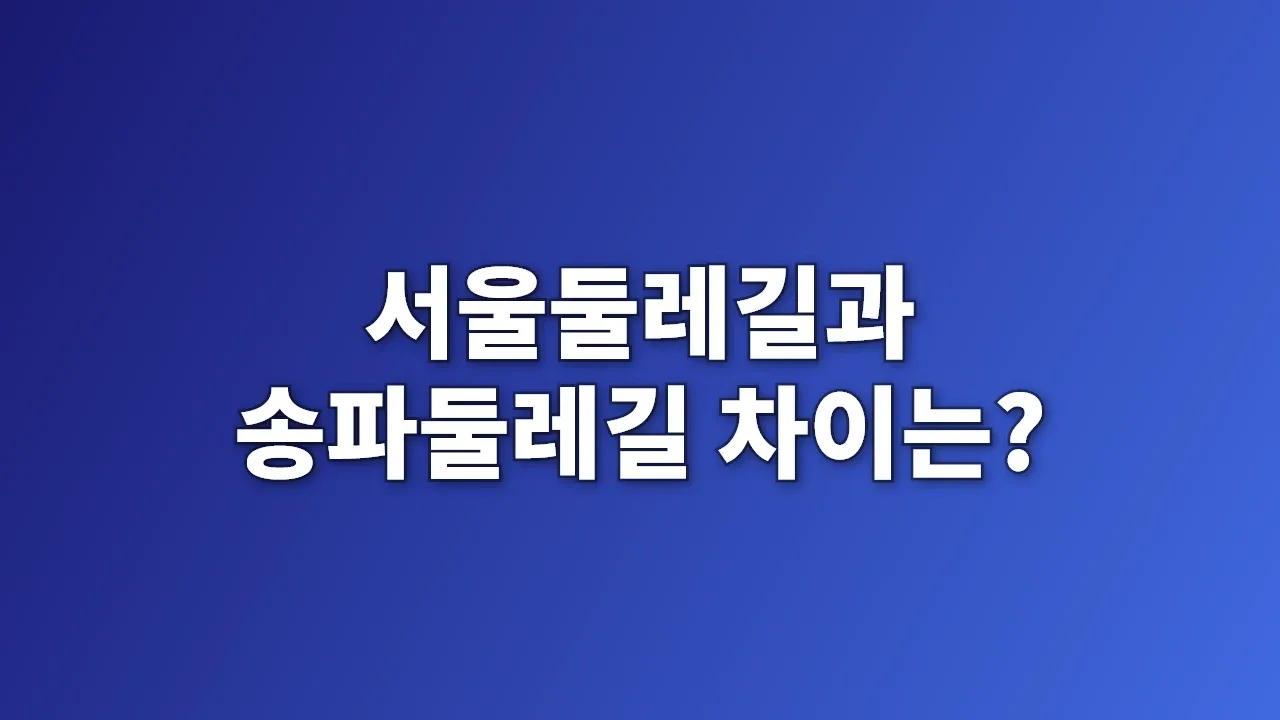 서울둘레길과 송파둘레길 차이는?